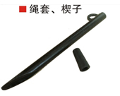 繩套、楔子